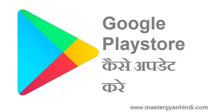 Google play store kaise update kare hindi me 1