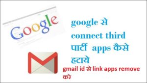 google account se third party apps kaise remove kare hindi me jaane 4