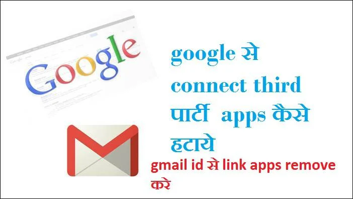 google account se third party apps kaise remove kare hindi me jaane 3