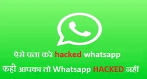 Whatsapp hack kaise pata kare 19