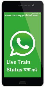 whatsapp se live train status kaise pta kare PNR status jaane 12