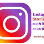 instagram-stories-kaise-creat-aur-download-kare