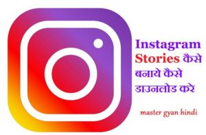 Instagram stories kaise banaye aur kaise download kare 5