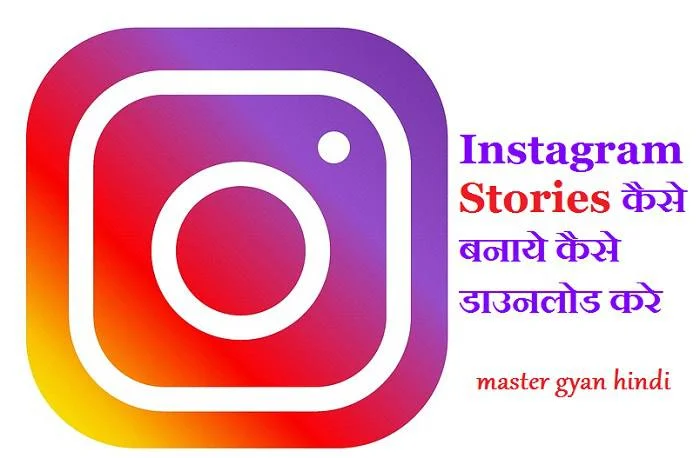 Instagram stories kaise banaye aur kaise download kare 7