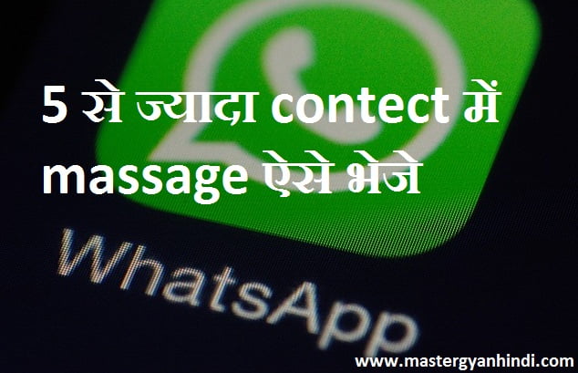 Whatsapp me ek bar me 5 se jyada logo ko message kaise send kare 1