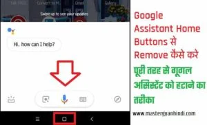 Google assistant home बटन से कैसे remove करें 10