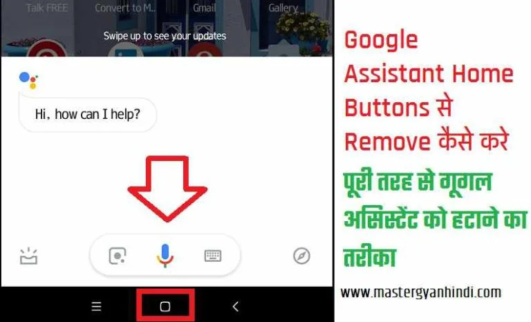 Google assistant home बटन से कैसे remove करें 1