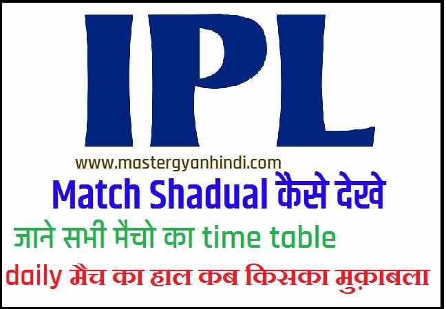 IPL Match Time Table कैसे देखे (match shadual 2024) 1