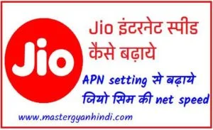 Jio APN setting से internet speed कैसे बढ़ाये 2
