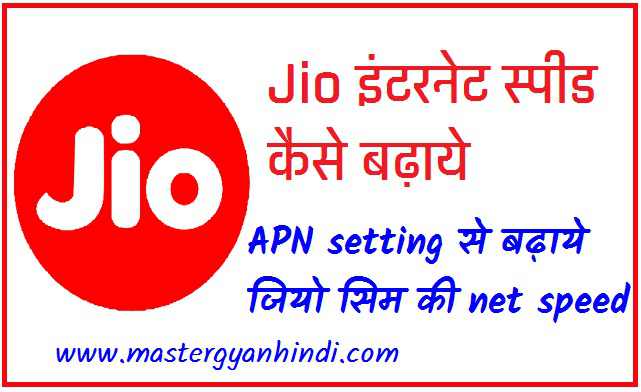 Jio APN setting से internet speed कैसे बढ़ाये 1