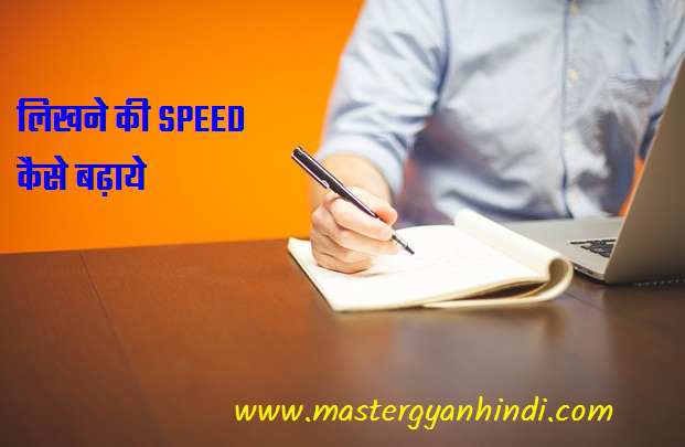 लिखने की स्पीड कैसे बढ़ाए (fast writing skill in hindi) 1
