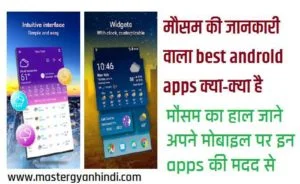 मौसम की जानकारी के लिए best android apps 1