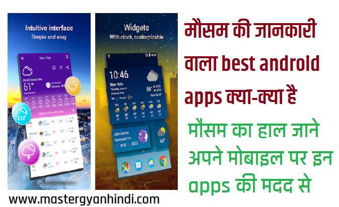 मौसम की जानकारी के लिए best android apps 2