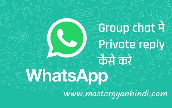 whatsapp chat ka private reply kaise kare private group chatting 1