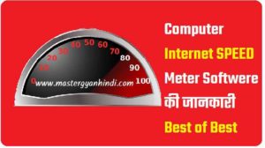 Computer internet speed meter softwere की जानकारी 1