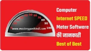 Computer internet speed meter softwere की जानकारी 1