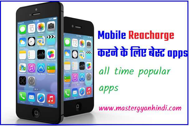 मोबाइल reacharge करने वाला apps download best apps 1