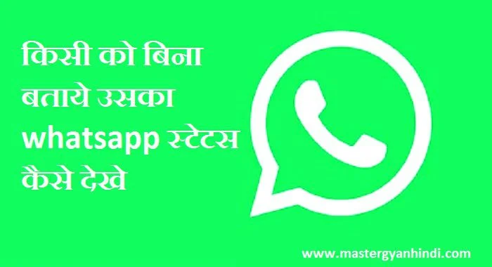 Bina Pta Chale Whatsapp Status Kaise Dekhe 1