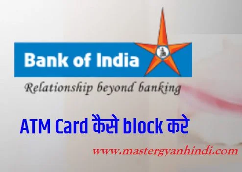 Bank Of India ATM/Debit Card Block कैसे करे 1
