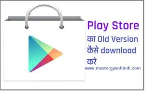 play store old version download kaise kare