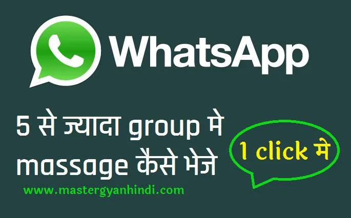 Whatsapp मे एक बार मे 5 से ज्यादा group मे massage कैसे भेजे 2