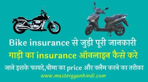 bike insurance ki jankari hindi me