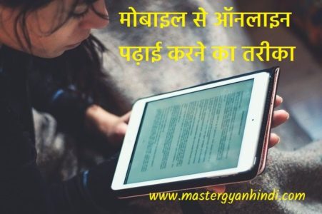 mobile study tips in hindi