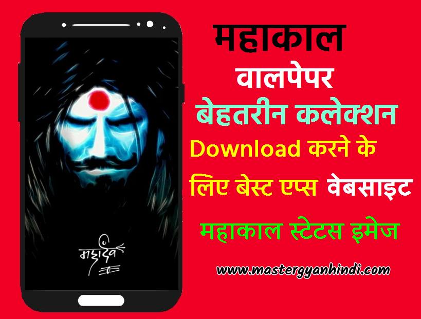Mahakal Wallpaper Download Kare free HD Photo - Master Gyan Hindi