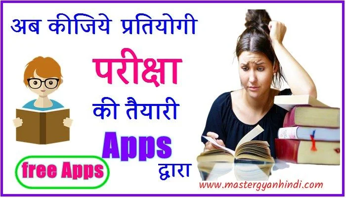 compitition exam apps download kare hindi me