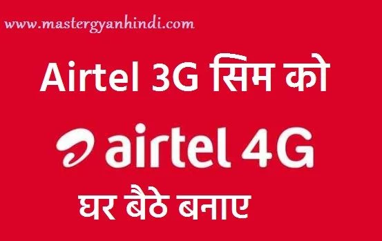 how to convert airtel 3g to 4g by sms