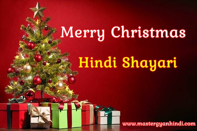merry christmas hindi shayari
