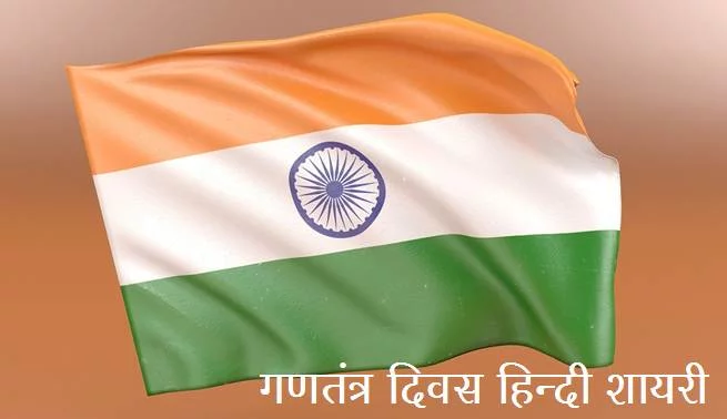 republic day hindi shayari collection hindi