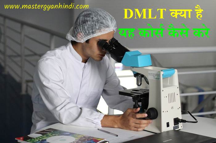 dmlt course detail in hindi