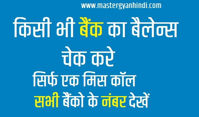 bank balance kaise check kare online free