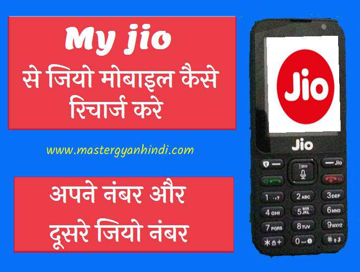 jio mobile reacharge using my jio