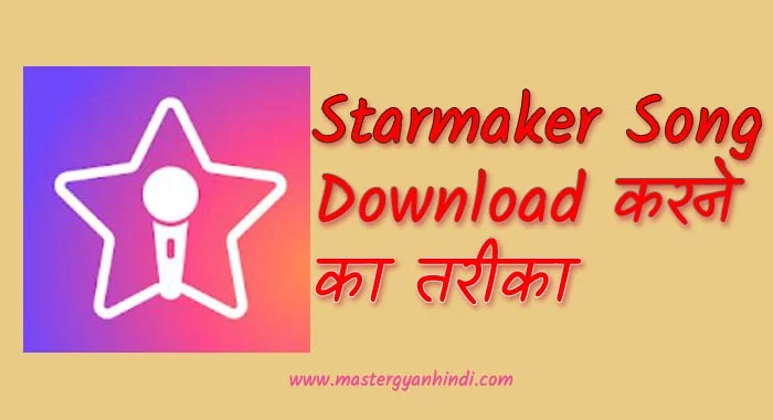 starmaker song kaise download kare