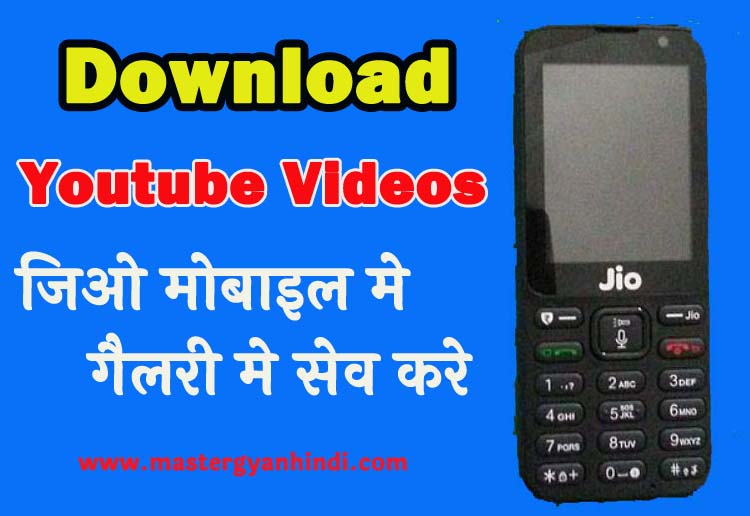jio phone me youtube video download kaise kare gallery me - Master Gyan  Hindi