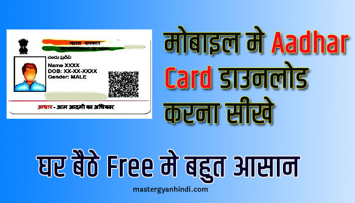 aadhar card kaise nikale mobile se 