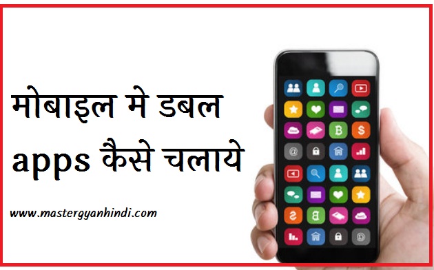 mobile me dual apps kaise use kare
