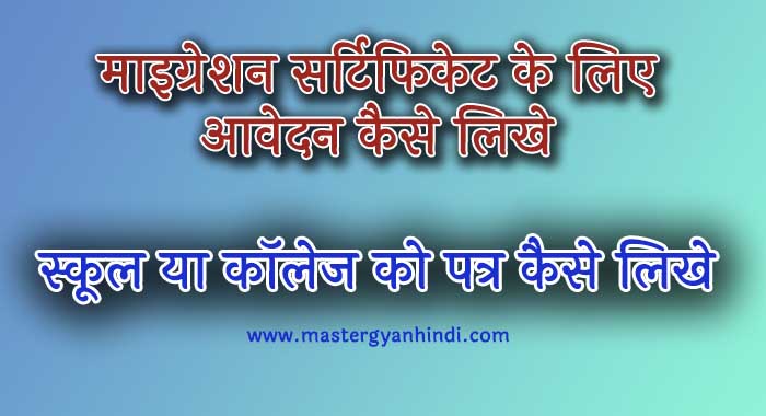 migretion certificate application in hindi