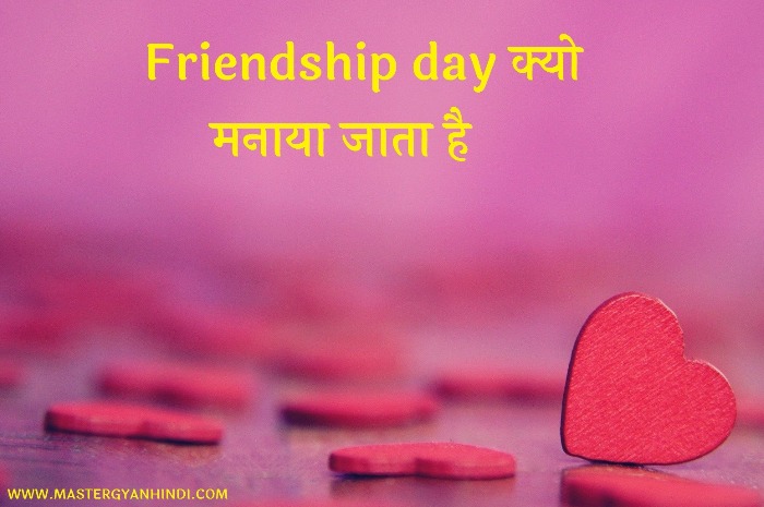 friendship day kyo manate hai in hindi