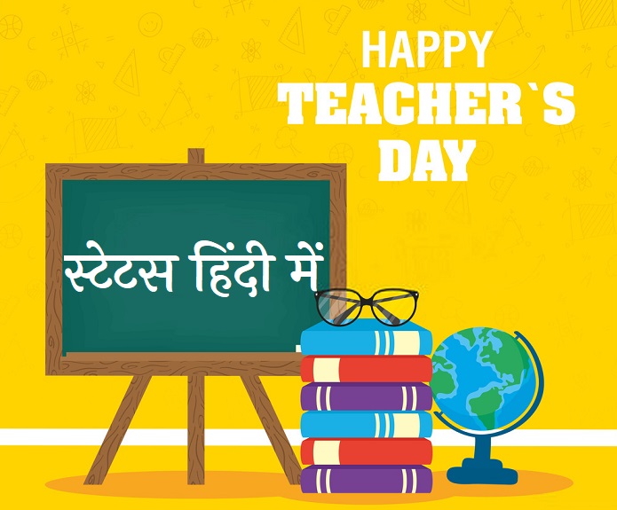 teachers day status in hindi dpwnload kare 