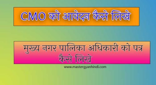 how to write application for cmo in hindi