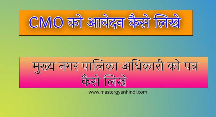 nagar panchayat adhikari ko application kaise likhe