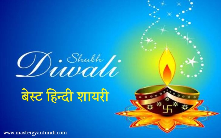 best diwali hindi shayari new 