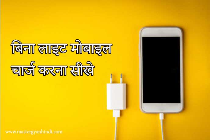 how to charge mobile without light
