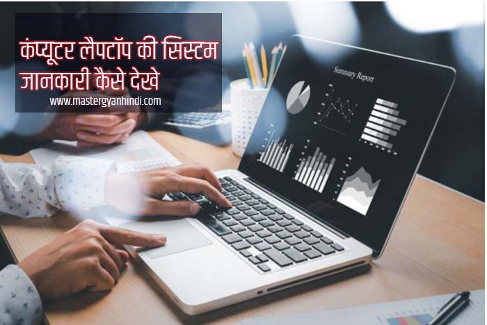 computer laptop system detail check in hindi