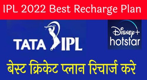 ipl best recharge plan list in hindi