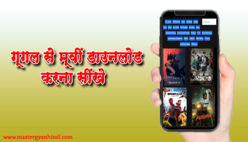 google se koi bhi movie kaise download kare