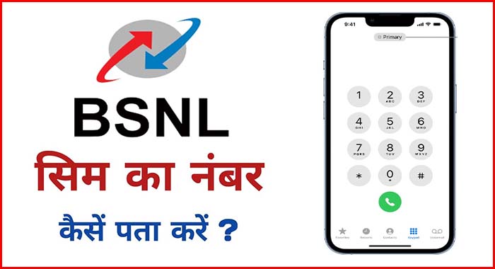 BSNL का नंबर कैसे निकाले : अपने बीएसएनएल सिम नंबर चेक करे 1